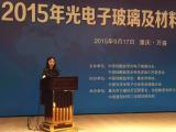 工業(yè)玻璃和特種玻璃標(biāo)委會參加2015年光電子玻璃及材料技術(shù)